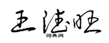 曾庆福王德旺草书个性签名怎么写