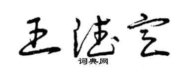 曾庆福王德定草书个性签名怎么写