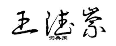 曾庆福王德崇草书个性签名怎么写