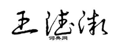 曾庆福王德微草书个性签名怎么写