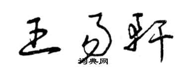 曾庆福王易轩草书个性签名怎么写