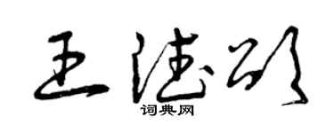 曾庆福王德颂草书个性签名怎么写