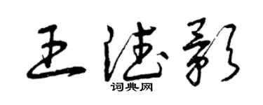 曾庆福王德影草书个性签名怎么写