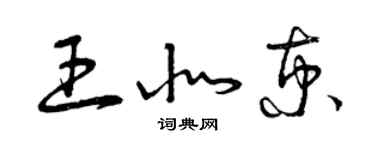 曾庆福王北京草书个性签名怎么写