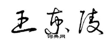 曾庆福王京陵草书个性签名怎么写