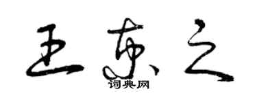 曾庆福王京之草书个性签名怎么写