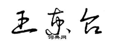 曾庆福王京台草书个性签名怎么写