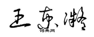 曾庆福王京凝草书个性签名怎么写