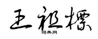 曾庆福王祖标草书个性签名怎么写