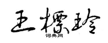 曾庆福王标玲草书个性签名怎么写