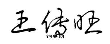 曾庆福王传旺草书个性签名怎么写