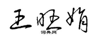 曾庆福王旺娟草书个性签名怎么写