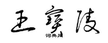 曾庆福王宝陵草书个性签名怎么写