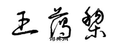 曾庆福王蔼黎草书个性签名怎么写
