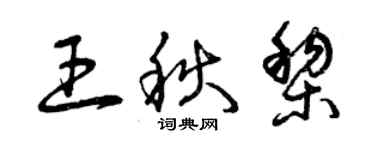 曾庆福王秋黎草书个性签名怎么写