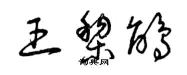 曾庆福王黎鹃草书个性签名怎么写