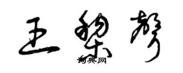 曾庆福王黎声草书个性签名怎么写