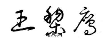 曾庆福王黎鹰草书个性签名怎么写