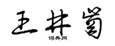 曾庆福王井岗草书个性签名怎么写