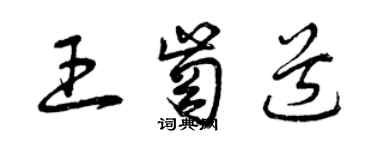 曾庆福王岗道草书个性签名怎么写
