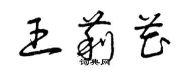曾庆福王莉花草书个性签名怎么写