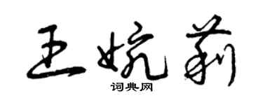 曾庆福王婉莉草书个性签名怎么写