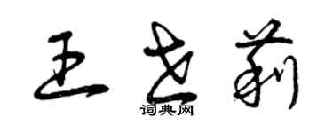 曾庆福王世莉草书个性签名怎么写