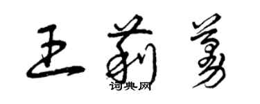 曾庆福王莉蔓草书个性签名怎么写