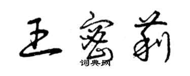 曾庆福王密莉草书个性签名怎么写