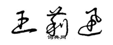 曾庆福王莉迅草书个性签名怎么写
