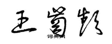 曾庆福王岗频草书个性签名怎么写