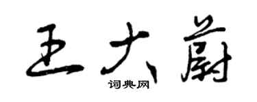 曾庆福王大蔚草书个性签名怎么写