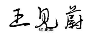 曾庆福王见蔚草书个性签名怎么写