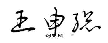 曾庆福王申总草书个性签名怎么写
