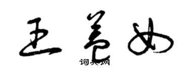 曾庆福王益女草书个性签名怎么写