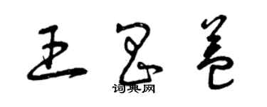 曾庆福王昌益草书个性签名怎么写