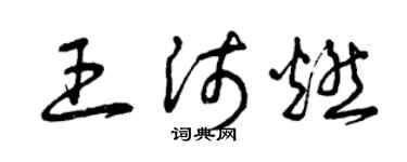 曾庆福王沛燃草书个性签名怎么写
