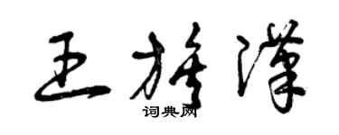 曾庆福王族汉草书个性签名怎么写