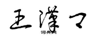 曾庆福王汉卿草书个性签名怎么写