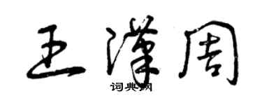 曾庆福王汉周草书个性签名怎么写