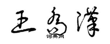 曾庆福王乔汉草书个性签名怎么写