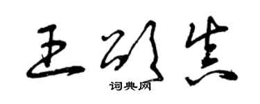 曾庆福王颂真草书个性签名怎么写
