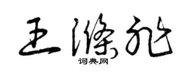 曾庆福王涤非草书个性签名怎么写
