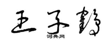 曾庆福王子鹤草书个性签名怎么写