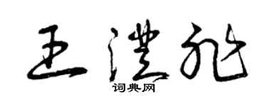曾庆福王澄非草书个性签名怎么写