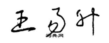 曾庆福王易升草书个性签名怎么写