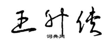 曾庆福王升侠草书个性签名怎么写