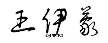 曾庆福王伊蒙草书个性签名怎么写