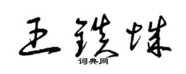 曾庆福王镇城草书个性签名怎么写