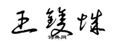 曾庆福王双城草书个性签名怎么写